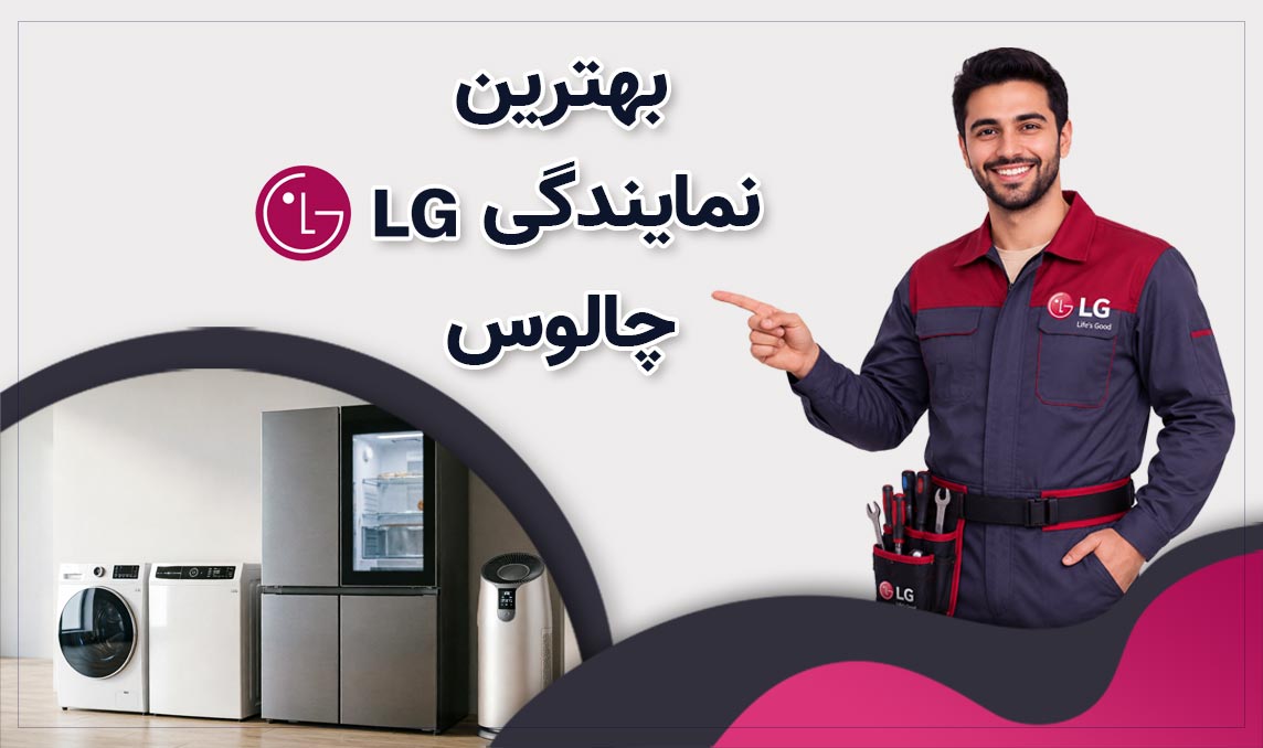 معرفی بهترین نمایندگی ال‌جی چالوس
