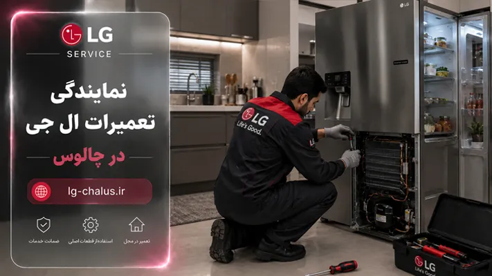 استفاده از قطعات اصلی و باکیفیت در نمایندگی های ال جی چالوس