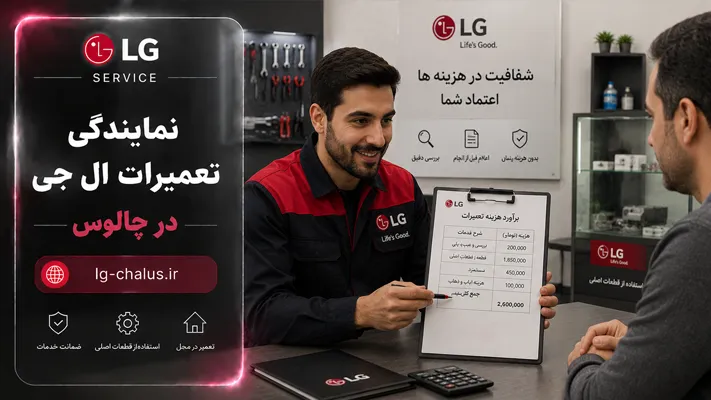 شفافیت در هزینه ها  در نمایندگی های ال جی چالوس
