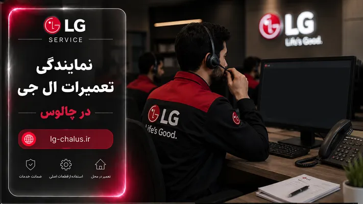 شماره نمایندگی ال جی چالوس