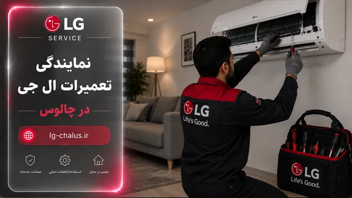 اعزام فوری تکنسین تعمیرات LG در محل