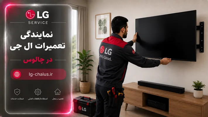نصب و راه‌اندازی اصولی پس از خرید تلویزیون الجی در نمایندگی ال جی چالوس