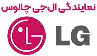 نمایندگی ال‌جی چالوس 